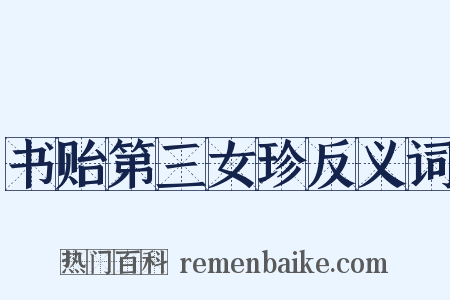 书贻第三女珍反义词是什么意思的图片